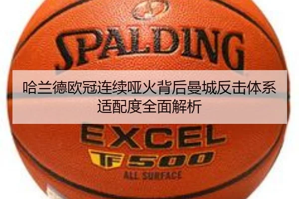 哈兰德欧冠连续哑火背后曼城反击体系适配度全面解析 - kaiyun